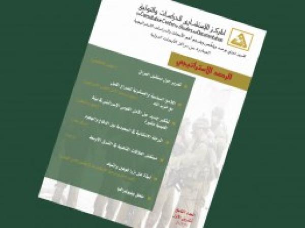  الرصد الاستراتيجي | إعداد مديرية الدراسات الاستراتيجية / العدد 9 - تشرين الأول 2017