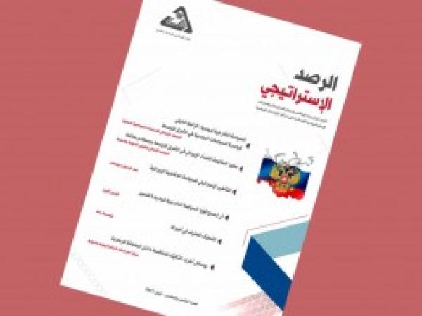  الرصد الاستراتيجي | إعداد مديرية الدراسات الاستراتيجية /العدد 25- أيلول2021