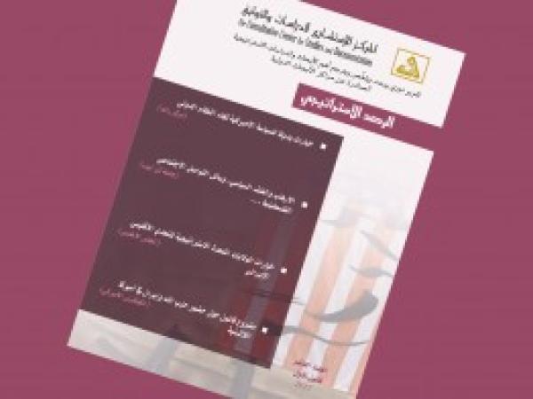 الرصد الاستراتيجي | إعداد مديرية الدراسات الاستراتيجية / العدد 10 - كانون الأول 2017