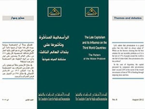 سلسلة محاور وحوار: الرأسمالية المتأخرة وتأثيرها على بلدان العالم الثالث: مشكلة المياه نموذجًا/العدد الثامن - آب 2012