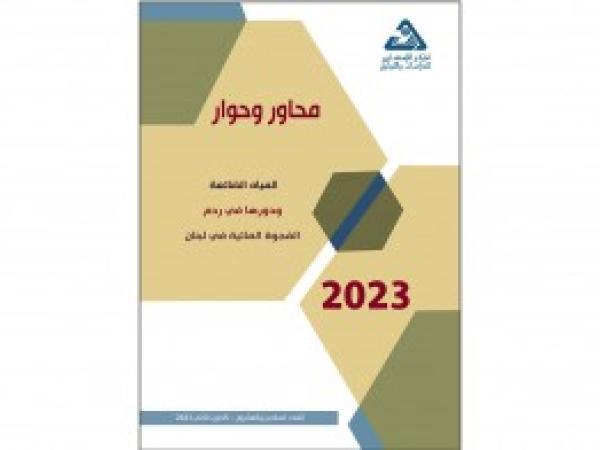  محاور وحوار | المياه الضائعة ودورها في ردم الفجوة المائية في لبنان / العدد 26 - كانون الثاني 2023