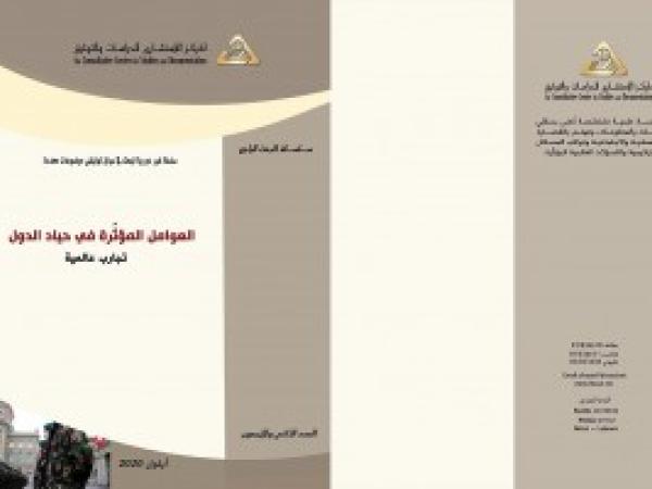  البحث الراجع: العوامل المؤثّرة في حياد الدول: تجارب عالمية/ العدد الثاني والأربعون - أيلول 2020