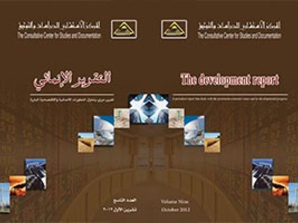  التقرير الانمائي العدد 9 / تشرين الأول 2012