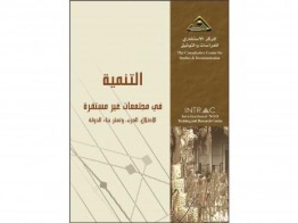  كتب | التنمية في مجتمعات غير مستقرة الاحتلال، الحرب، تعثر بناء الدولة