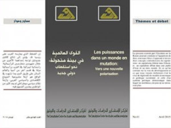  سلسلة محاور وحوار: القوى العالمية في بيئة متحولة: نحو استقطاب دولي جديد / العدد الحادي عشر - نيسان 2015