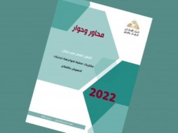  سلسة محاور وحوار | النقل العام في لبنان: مقاربات عملية لمواجهة تحدّيات النهوض بالقطاع / العدد 24 حزيران 2022