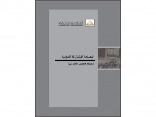  كتب| المصلحة المشتركة الدولية والتزام مجلس الأمن بها، دراسات تحث على ضرورة مراعاة مصالح الشعوب في اتخاذ القرارات الدولية/2020