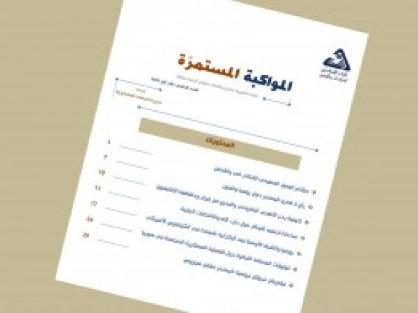 سلسلة المواكبة المستمرة | إعداد مديرية الدراسات الاستراتيجية - العدد الخامس عشر - أيار 2022