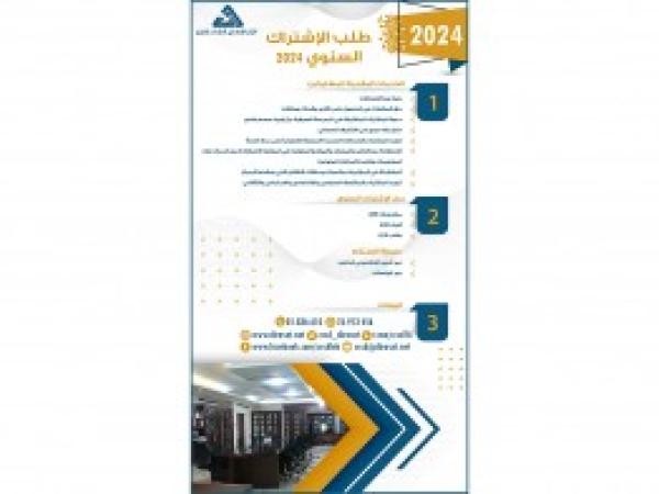  انفوغراف | طلب الاشتراك السنوي الشامل 2024