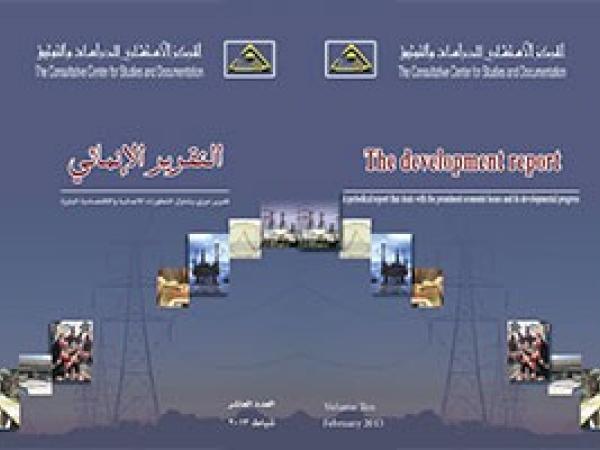  التقرير الانمائي العدد 10 / شباط 2013