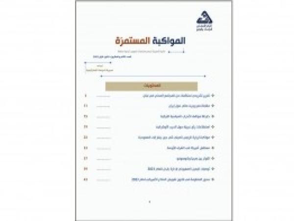  سلسلة المواكبة المستمرة | إعداد مديرية الدراسات الاستراتيجية - العدد 22 كانون الأول 2022