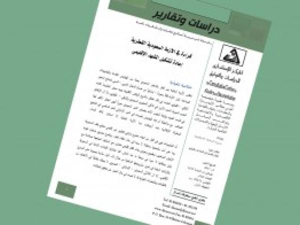  دراسات وتقارير: قراءة في الأزمة السعودية القطرية، إعادة تشكيل المشهد الإقليمي / العدد العاشر - آب 2017