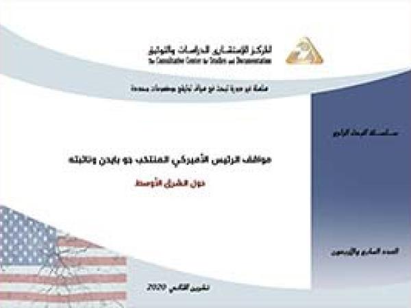  البحث الراجع: مواقف الرئيس الأميركي المنتخب جو بايدن ونائبته حول الشرق الأوسط/ العدد السابع والأربعون - تشرين الثاني 2020