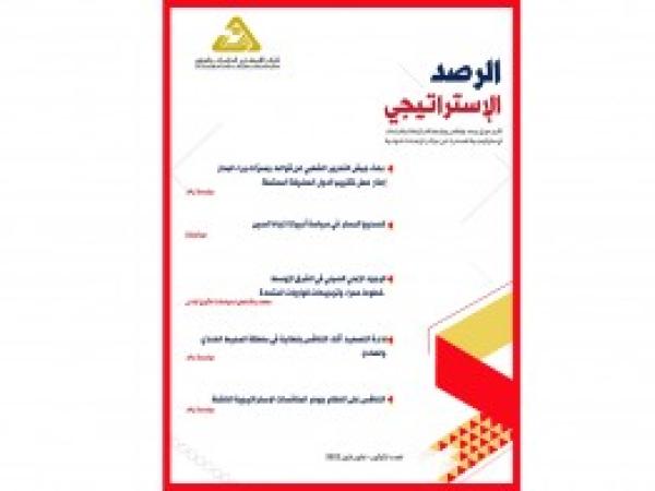  الرصد الاستراتيجي | إعداد مديرية الدراسات الاستراتيجية / العدد 30 - كانون الأول 2022