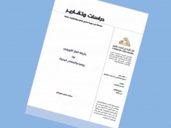  دراسات وتقارير: خارطة الغاز الأوروبي بين روسيا والمصادر البديلة / العدد 29 - أيار 2022