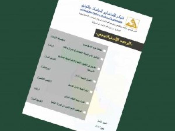 الرصد الاستراتيجي | إعداد مديرية الدراسات الاستراتيجية / العدد 8 - تموز 2017