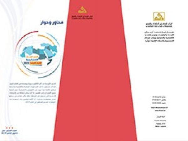  سلسلة محاور وحوار: الاتجاهات الاستراتيجية، الشرق الأوسط 2019/ العدد السابع عشر - كانون الثاني 2019