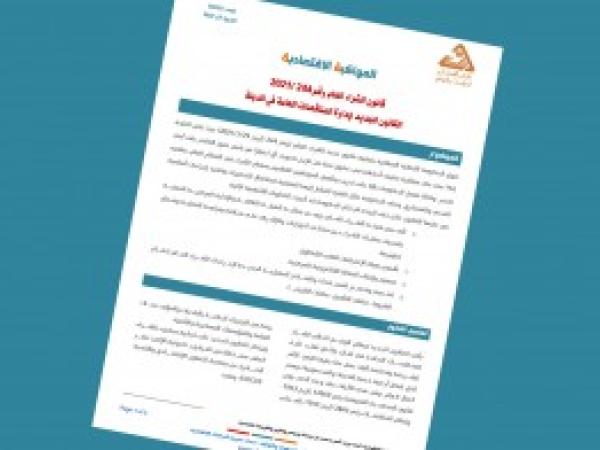  قانون الشراء العام رقم 244 /2021 لإدارة المناقصات العامة في الدولة - إعداد مديرية الدراسات الاقتصادية - العدد الخامس - آذار 2022