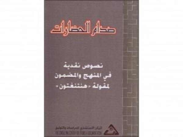  كتب: صدام الحضارات - نصوص نقدية في المنهج والمضمون لمقولة هنتنغتون