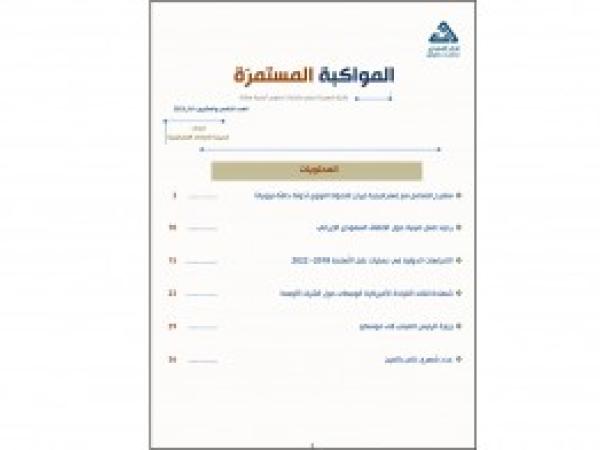  سلسلة المواكبة المستمرة | إعداد مديرية الدراسات الاستراتيجية/ العدد 25 - آذار 2023