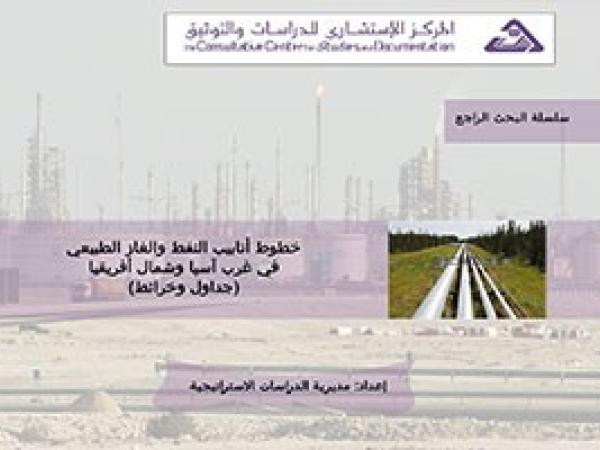  البحث الراجع: خطوط أنابيب النفط والغاز الطبيعي في غرب آسيا وشمال أفريقيا - جداول وخرائط (عدد خاص)