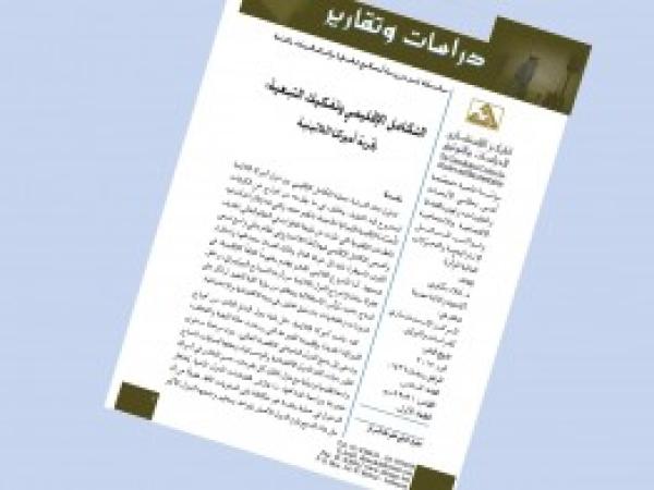  دراسات وتقارير: التكامل الإقليمي وتفكيك التبعية تجربة: أميركا اللاتينية/ العدد السادس - 2015