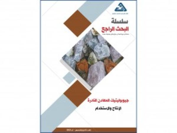  سلسلة البحث الراجع | جيوبوليتيك المعادن النادرة الإنتاج والاستخدام  / العدد 59 - آب 2023