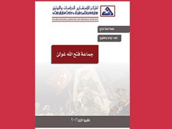  البحث الراجع: جماعة فتح الله غولن - العدد 21 / تشرين الاول 2016