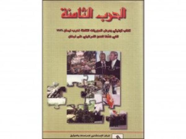  كتب: الحرب الثامنة