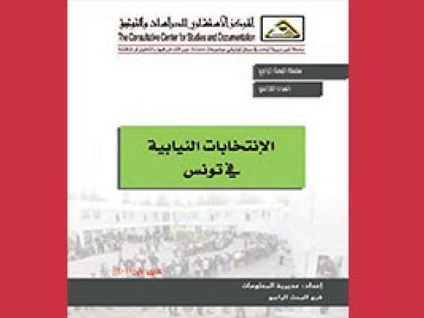  البحث الراجع: الانتخابات النيابية في تونس / العدد الخامس - 2011