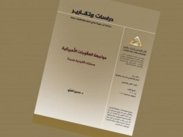  دراسات وتقارير: مواجهة العقوبات الأميركية، مسارات قانونية جديدة / العدد 22 - آب 2020