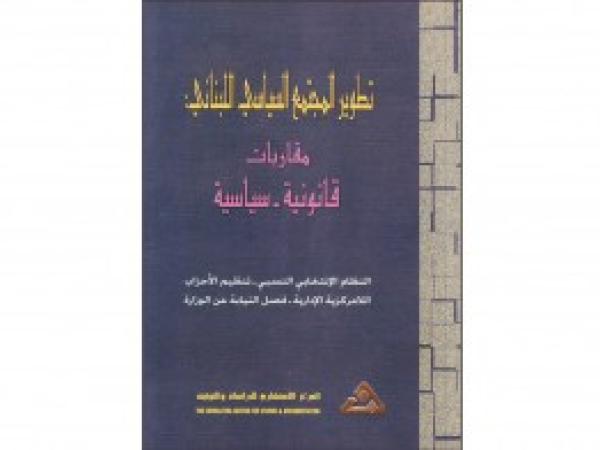  كتب: تطوير المجتمع السياسي اللبناني: مقاربات قانونية – سياسية