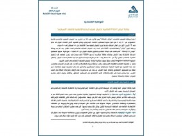  وكالة فيتش العالمية:تخفيض تصنيف الجدارة الائتمانية للاقتصاد الإسرائيلي/ إعداد مديرية الدراسات الاقتصاديةالعدد 22/ آب2024