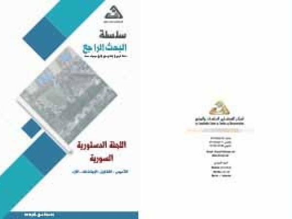  البحث الراجع: اللجنة الدستورية السورية: التأسيس، التشكيل، الاجتماعات، آراء الدول/ العدد الخمسون - آذار 2021