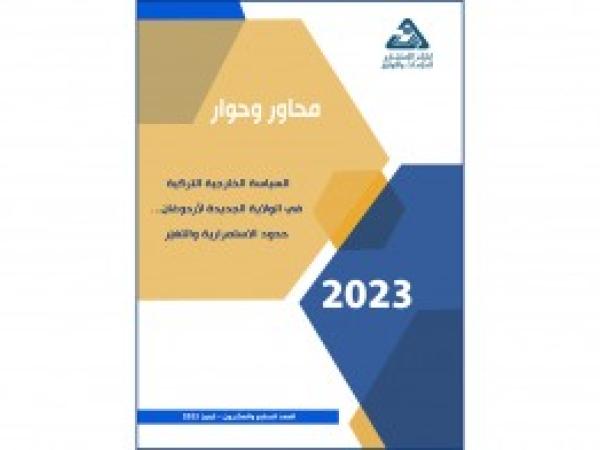  محاور وحوار | السياسة الخارجية التركية في الولاية الجديدة لأردوغان... حدود الاستمرارية والتغيّر / العدد 27 - تموز 2023