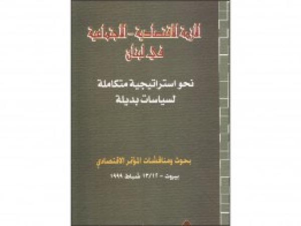  كتب: الأزمة الإقتصادية ـ الإجتماعية في لبنان (نحو إستراتيجية متكاملة لسياسات بديلة)