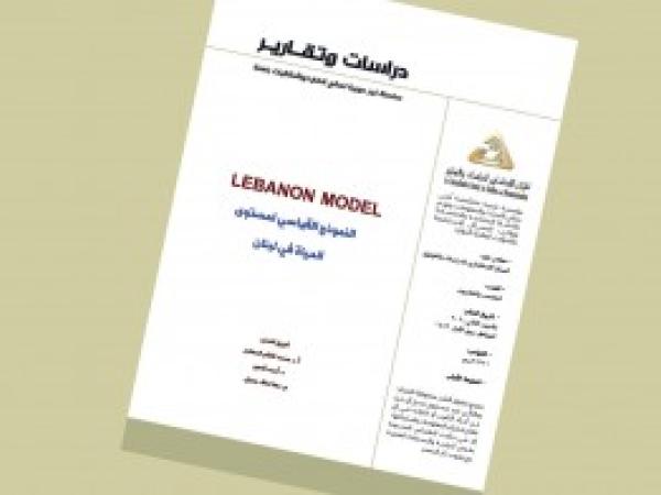  دراسات وتقارير: LEBANON MODEL النموذج القياسي لمستوى الحياة في لبنان / العدد 25 - تشرين الثاني 2020