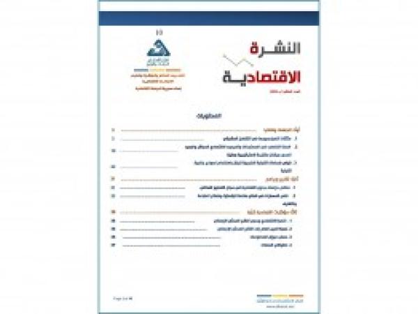  النشرة الاقتصادية  العدد العاشر - إعداد مديرية الدراسات الاقتصادية - اب 2023