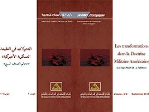 سلسلة أوراق استراتيجية: التحولات في العقيدة العسكرية الأميركية: دعائم الضعف السبع / العدد 2