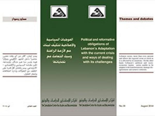  سلسلة محاور وحوار: الموجبات السياسية والاصلاحية لتكيف لبنان مع الازمة الراهنة وسبل التعامل مع تحدياتها/العدد العاشر - آب 2014