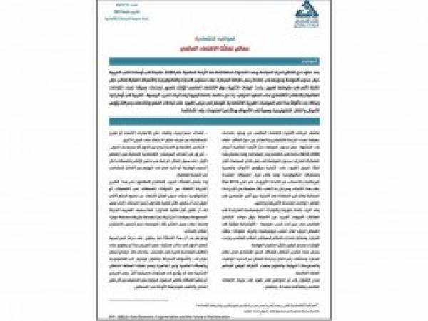  معالم تفكّك الاقتصاد العالمي / إعداد مديرية الدراسات الاقتصادية - العدد 15 - شباط 2023