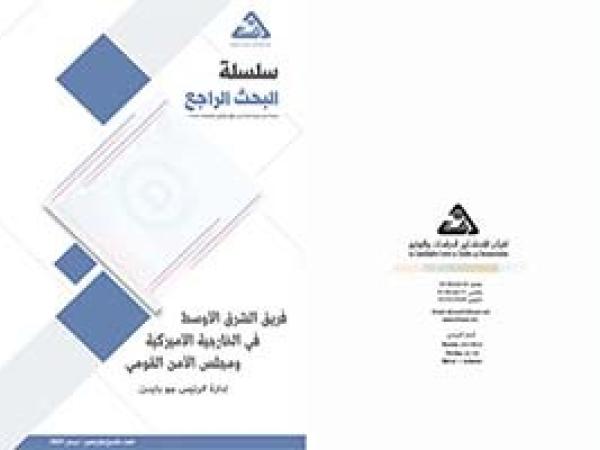  البحث الراجع: فريق الشرق الأوسط في الخارجية الأميركية ومجلس الأمن القومي/ العدد التاسع والأربعون - نيسان 2021