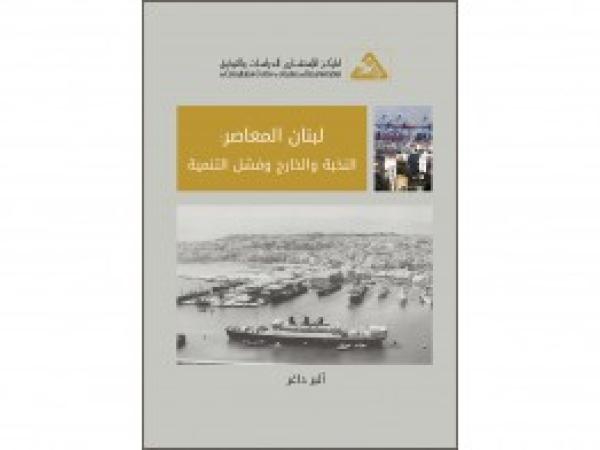  كتب | لبنان المعاصر، النخبة والخارج وفشل التنمية / تموز 2017