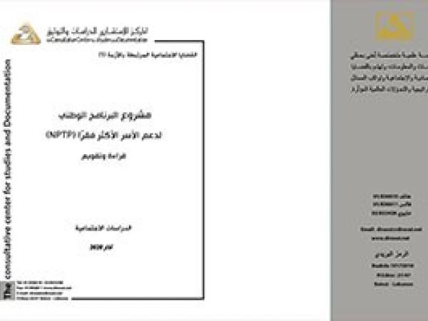  سلسلة القضايا الاجتماعية: البرنامج الوطني لدعم الأسر الأكثر فقرًا، قراءة وتقويم/ العدد الأول - آذار 2020