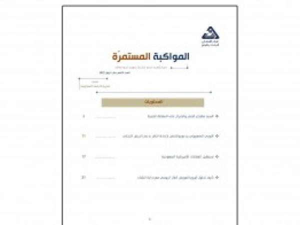  المواكبة المستمرة | إعداد مديرية الدراسات الاستراتيجية - العدد التاسع عشر - أيلول 2022