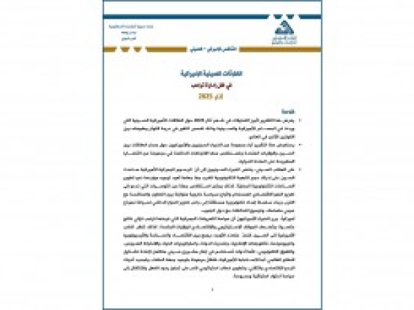  المواكبة المستمرة | العلاقات الصينية الأميركية في ظل إدارة ترامب -آذار 2025 / تقرير شهري - نيسان 2025