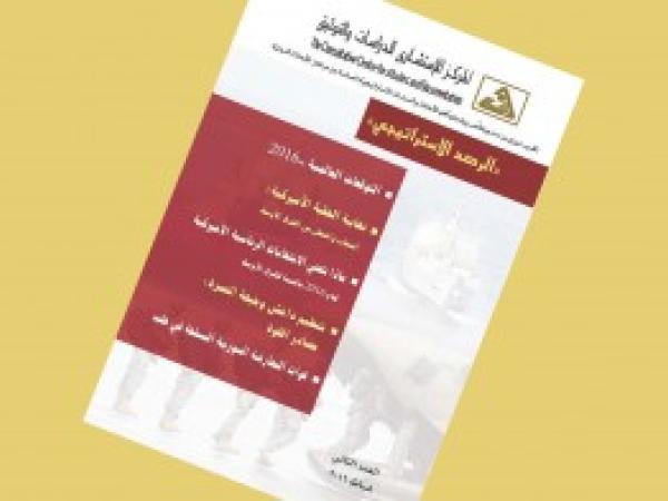  الرصد الاستراتيجي: إعداد مديرية الدراسات الاستراتيجية / العدد 2 - شباط 2016