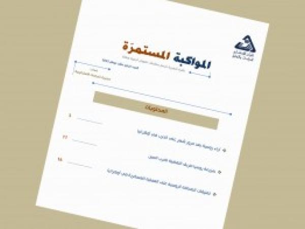  سلسلة المواكبة المستمرة | إعداد مديرية الدراسات الاستراتيجية - العدد الرابع عشر - نيسان 2022