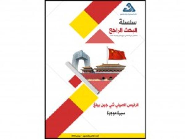  سلسلة البحث الراجع | الرئيس الصيني شي جين بينغ، سيرة موجزة / العدد 58 - نيسان 2023