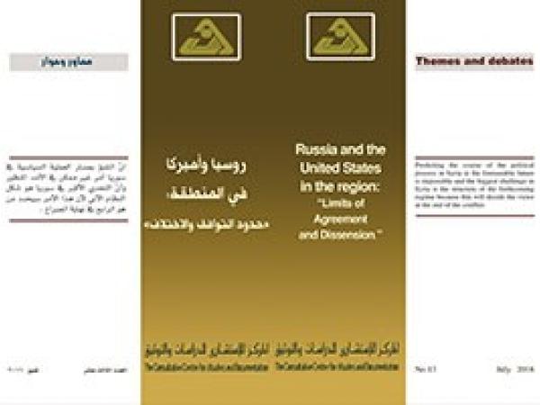  سلسلة محاور وحوار: روسيا وأميركا في المنطقة: حدود التوافق والاختلاف / العدد الثالث عشر - تموز 2016